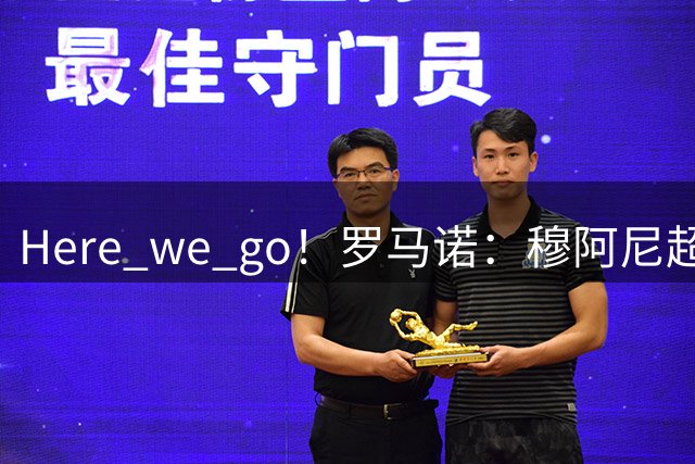 Here we go！罗马诺：穆阿尼超4500万欧再次加盟尤文